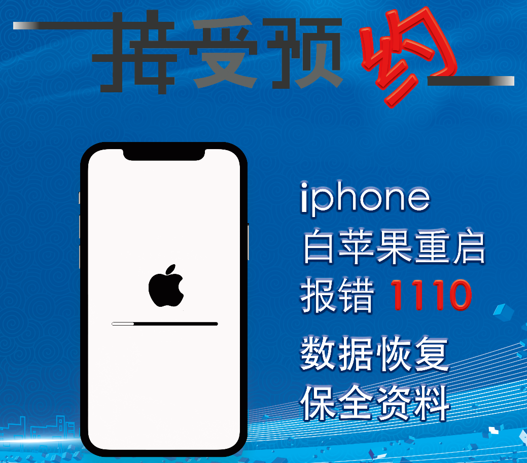 iphone内存满更新报错1110照片视频远程数据恢复保资料维修