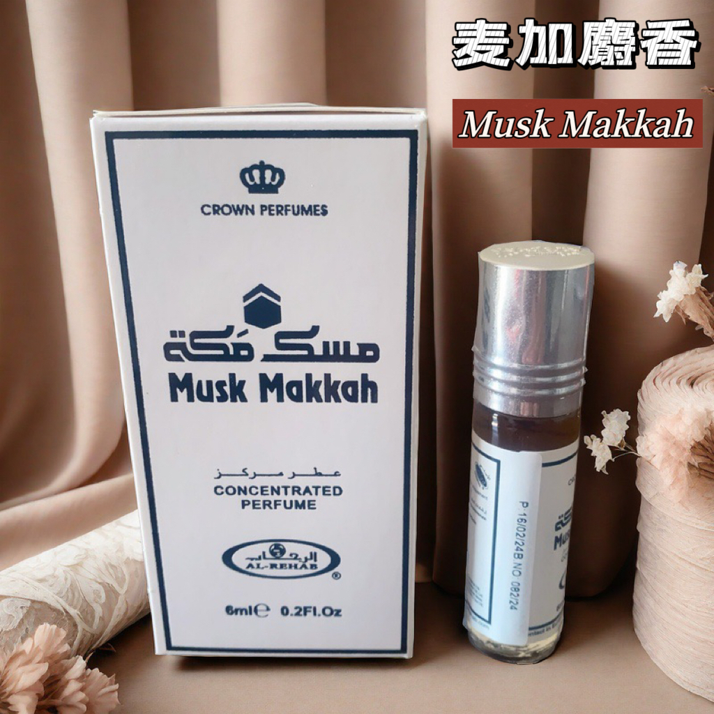 迪拜香精Al-rehab麦加麝香musk makkah香水精油木质麝香调持久6ml