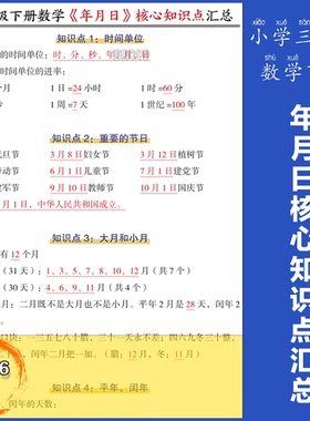 2026年新版小学数学三年级下册年月日认知核心知识点总结M013