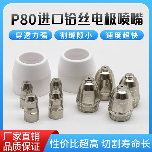 P80电极喷嘴等离子割嘴切割配件