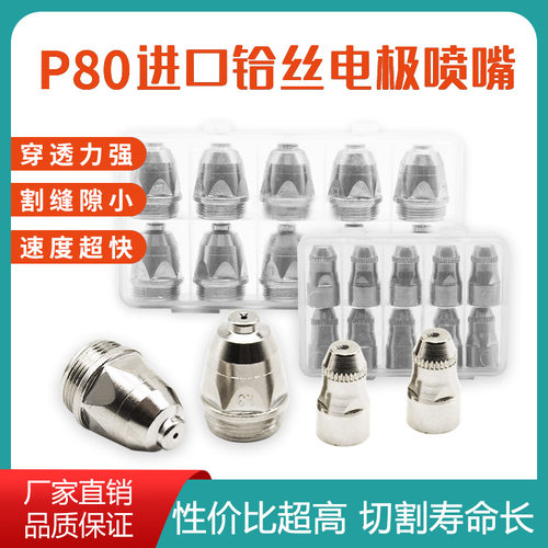p80等离子割嘴精品盒装进口