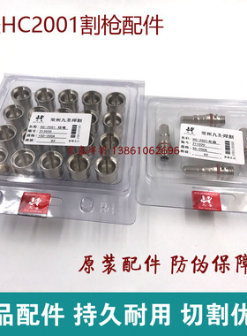 九圣200电极喷嘴 hc2001等离子割枪割嘴212020电极211020等离子嘴