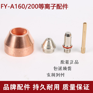 泛洋160电极喷嘴 等离子割嘴160/200A数控等离子切割机配件割枪嘴