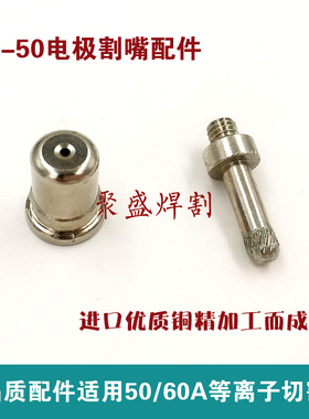 SPC50电极喷嘴 50A/60A等离子割嘴切割机配件 PT53电极枪嘴 喷咀