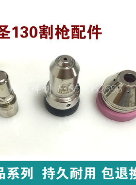 原装九圣130电极喷嘴 割嘴312013 HC-1301等离子割枪电极311013