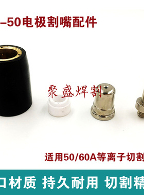 SPC-50电极割嘴50/60A等离子电极喷嘴切割机配件PT53枪头喷咀枪嘴