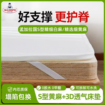 苏老伯精细黄麻3D床垫