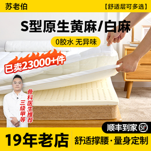 苏老伯黄麻床垫软床加硬神器护脊天然S型精细椰棕垫乳胶薄垫儿童