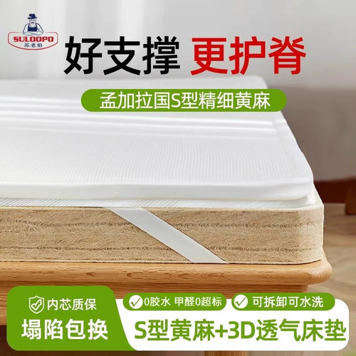 苏老伯精细黄麻3D床垫