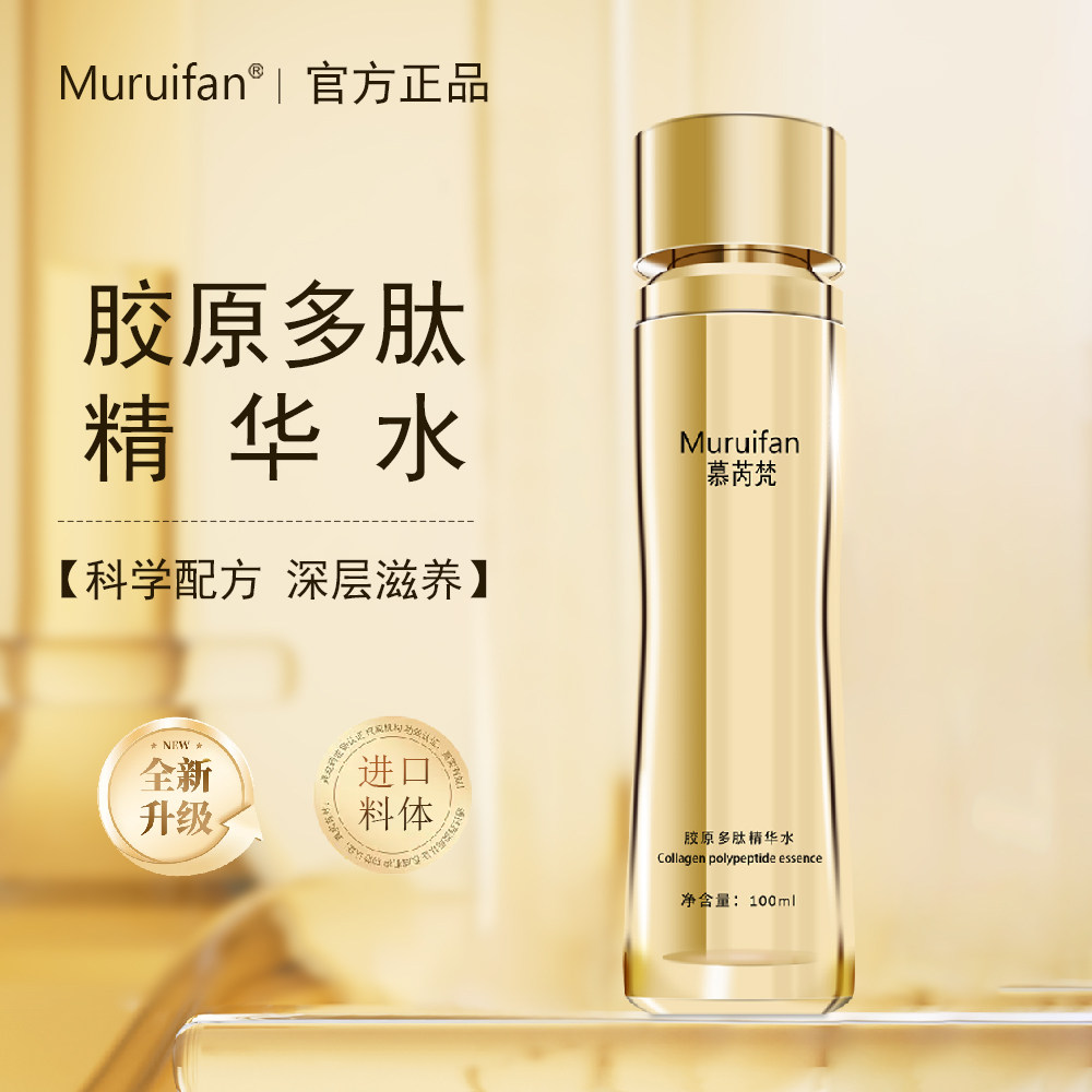 慕芮梵胶原多肽精华水润泽清爽补水保湿紧致抗衰焕肤控油舒缓专柜
