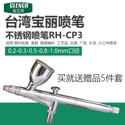 台湾宝丽不锈钢喷笔RH-CP3喷枪笔