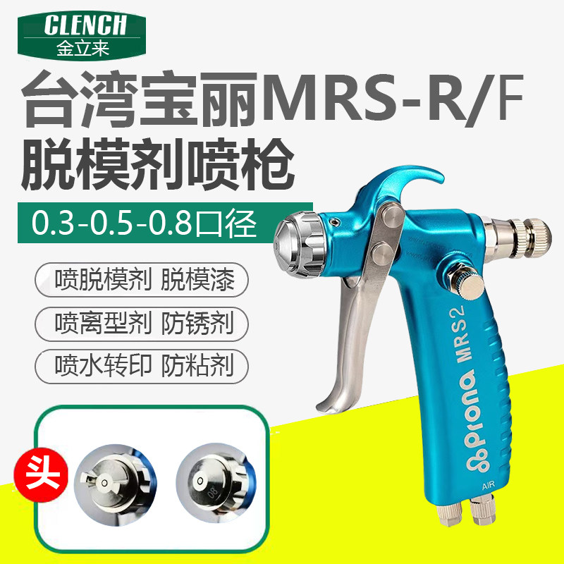 prona台湾宝丽MRS脱模剂喷枪水转印活化剂小型喷漆枪鞋底磨具脱模