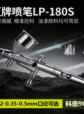 蓝牌喷笔LP180S丙烯颜料绘画喷枪模型玩具上色喷漆笔枪喷油喷漆笔