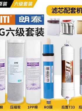 朗泰增福康净水器滤芯75G典雅II反渗透膜原厂纯水机六级滤芯原
