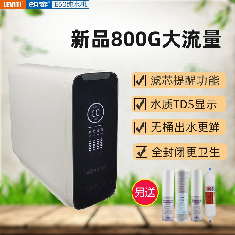 800G净水器厨房直饮机无桶自来水过滤器滤芯提醒水质显示朗泰E60