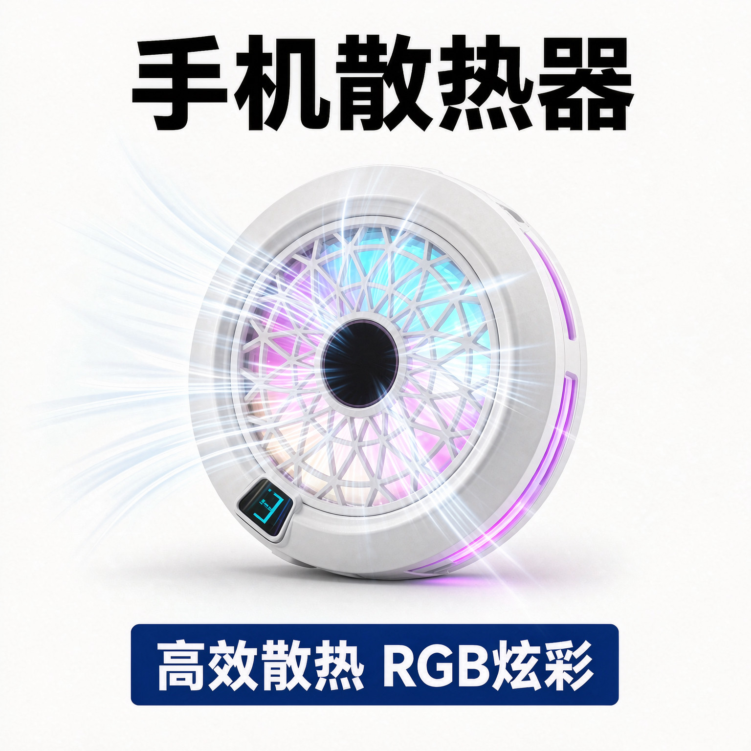 半导体制冷手机散热器降温