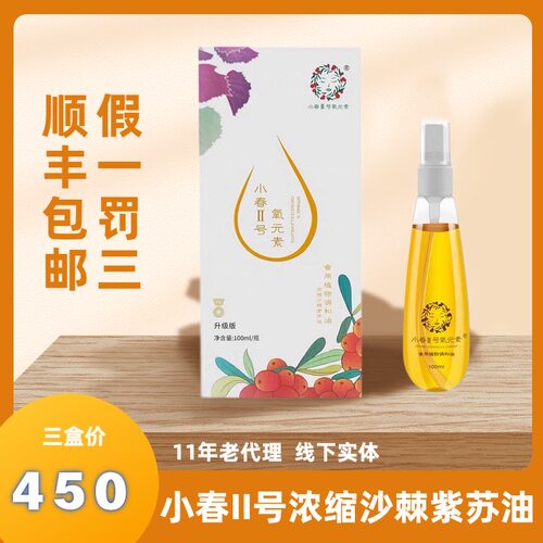 小春2号氧元素正品浓缩沙棘紫苏油 正规授权代理商三盒 防伪可查
