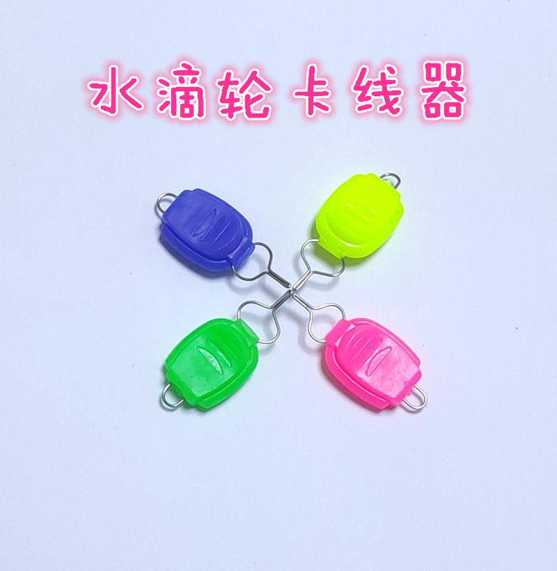 水滴轮卡线器abs卡线器垂钓小配件子线夹