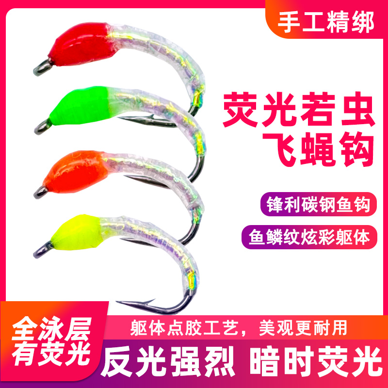 网红鱼鳞钩荧光若虫飞蝇假饵