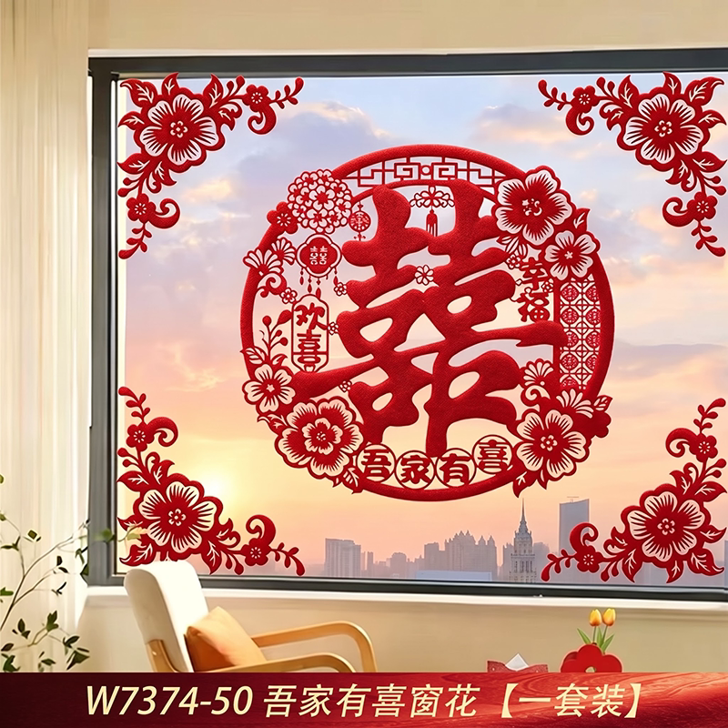 红色绒布喜字婚房布置大号植绒喜字贴玻璃门窗户窗花结婚专用囍字