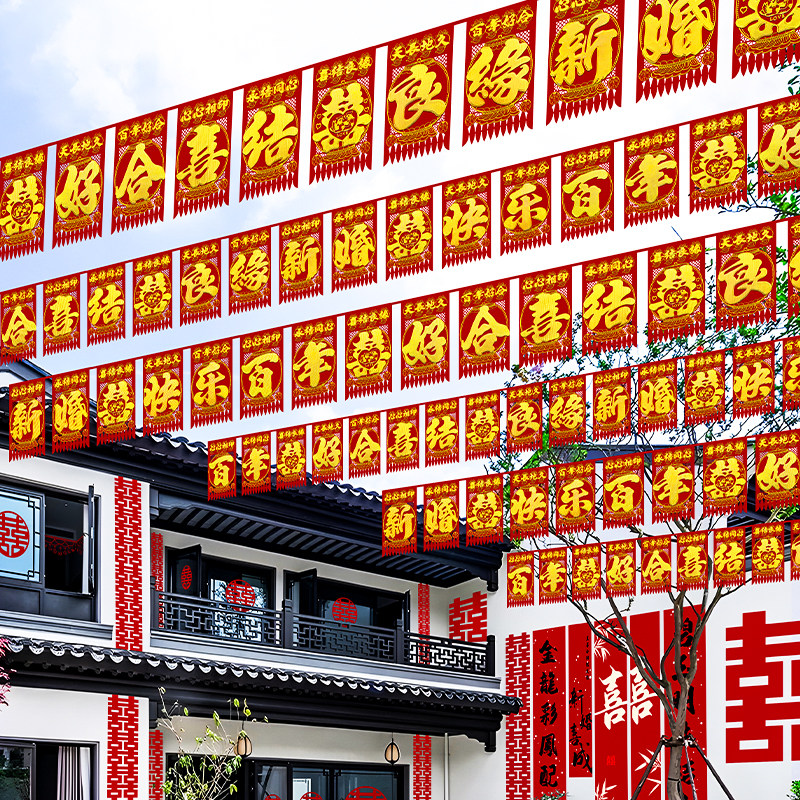 结婚院子过道彩旗双面喜字旗装饰婚礼庭院走廊灯笼布置拉花婚庆用
