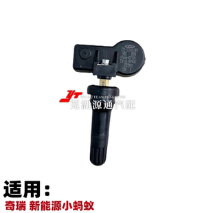 适用奇瑞新能源小蚂蚁胎压传感器EQ1小蚂蚁轮胎检测器传感器