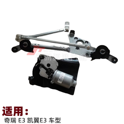 奇瑞E3凯翼E3前雨刮电机连动杆
