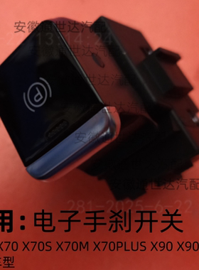 捷途X70X70MX70SX70PLUS电子刹车开关X90PLUSX95驻车按钮刹车开关