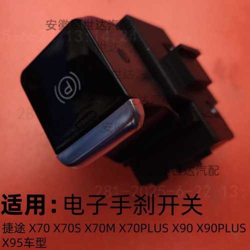 捷途X70X90X95PLUS电子刹车开关