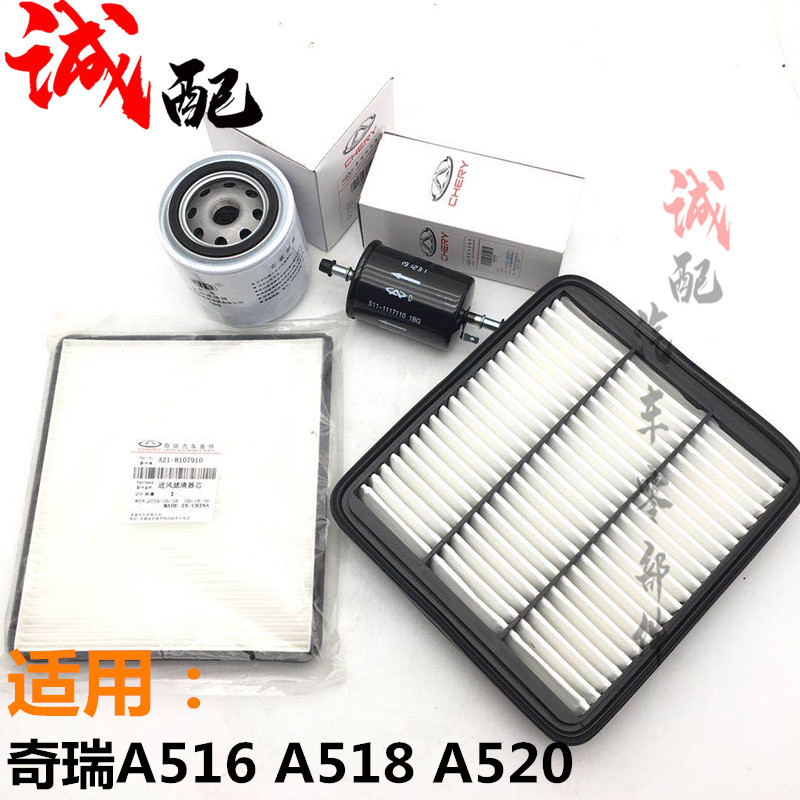适用奇瑞A516A518A520四虑机油滤芯汽油格空调格空气滤清器保养
