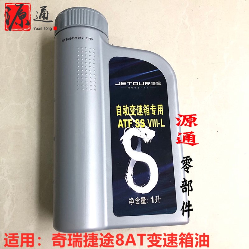 适用奇瑞捷途X70X90X95变速箱齿轮油捷途8AT自动挡变速箱油