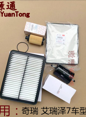 适用奇瑞艾瑞泽71.61.5T机油滤芯汽油格空调格空气滤清器保养配件