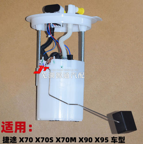 捷途X70X90X95X电动汽油泵总成