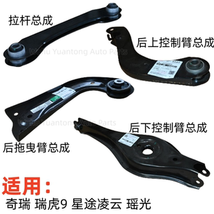 奇瑞瑞虎9后悬架摆臂星途凌云瑶光后拖拽臂后控制臂后上拉杆摆臂