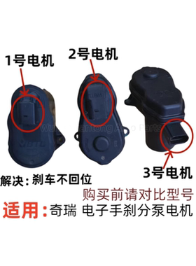 奇瑞瑞虎5X 7 8手刹分泵电机捷途X70X90星途TXL凌云电子手刹电机