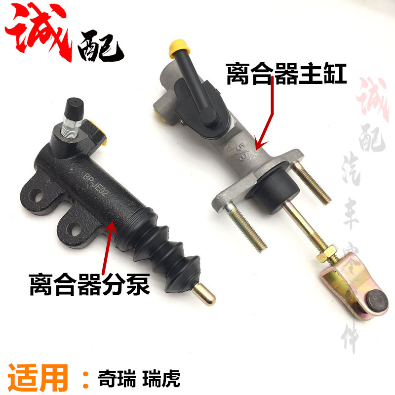 适用奇瑞瑞虎离合器主缸离合器分泵老瑞虎离合器工作缸变速箱分泵