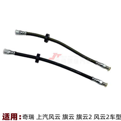 奇瑞风云旗云2风云2前后刹车会管