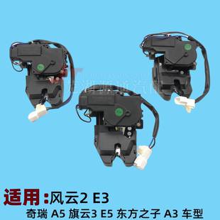 奇瑞A5旗云3后背门锁奇瑞E5E3风云2行李箱锁机构A3后备箱电动门锁
