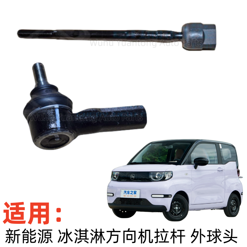 奇瑞新能源冰淇淋方向机拉杆冰淇淋EV转向机球头方向机内拉杆球头