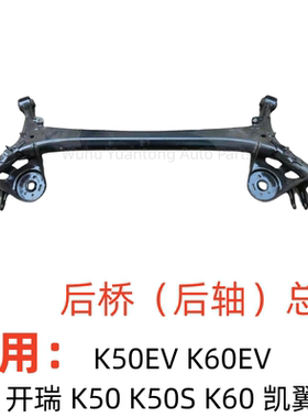 奇瑞开瑞K50EVK50S后桥衬套K60EV后轴凯翼V3K60后悬架后焊接总成