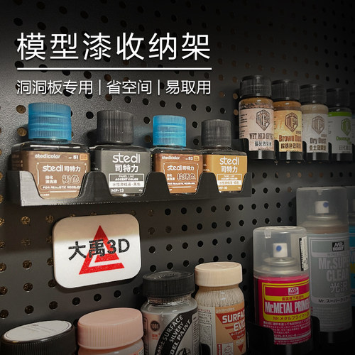适配SKADIS宜家洞洞板模型漆收纳 喷灌 司特力 泉微等漆类收纳架
