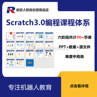 新版scratch3.0趣味少儿童编程课程体系机构ppt教学课件教案源码