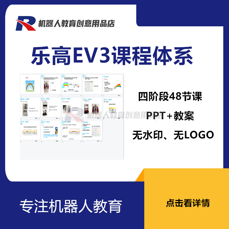 新版乐高EV3课程体系PPT课件教案机器人创客机构ev3教程电子资料