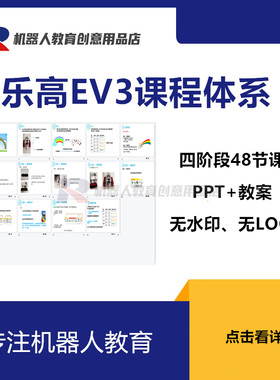 新版乐高EV3课程体系PPT课件教案机器人创客机构ev3教程电子资料