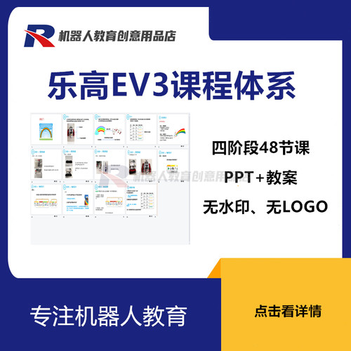 新版乐高EV3课程体系PPT课件教案机器人创客机构ev3教程电子资料