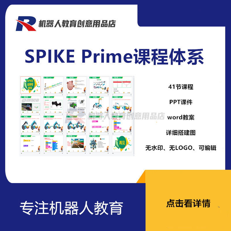 乐高spike课件PPT教案搭建图纸45678科技套装prime编程课程