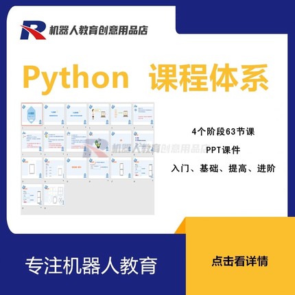 青少年Python63节少儿编程机构四阶课程体系PPT课件可编辑无水印