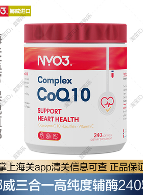 [保税发】挪威进口3合1卵磷脂维E泛醌辅酶Q10复合胶囊322mg*240粒