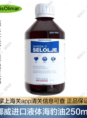 【保税发】挪威进口RuisOlimar海豹油250ml液体欧米茄3北极平衡油