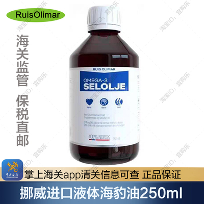 【保税发】挪威进口RuisOlimar海豹油250ml液体欧米茄3北极平衡油